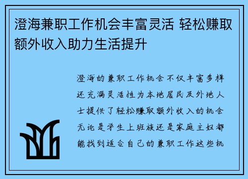 澄海兼职工作机会丰富灵活 轻松赚取额外收入助力生活提升