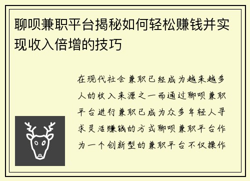 聊呗兼职平台揭秘如何轻松赚钱并实现收入倍增的技巧