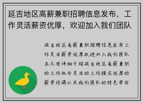 延吉地区高薪兼职招聘信息发布，工作灵活薪资优厚，欢迎加入我们团队