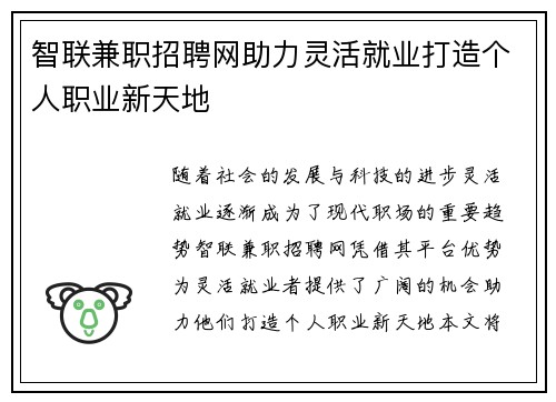 智联兼职招聘网助力灵活就业打造个人职业新天地