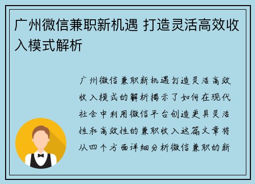 广州微信兼职新机遇 打造灵活高效收入模式解析