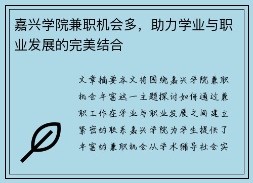 嘉兴学院兼职机会多，助力学业与职业发展的完美结合