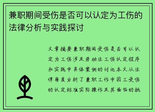 兼职期间受伤是否可以认定为工伤的法律分析与实践探讨