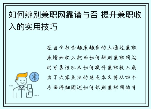 如何辨别兼职网靠谱与否 提升兼职收入的实用技巧