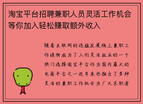 淘宝平台招聘兼职人员灵活工作机会等你加入轻松赚取额外收入