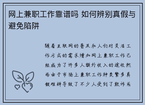 网上兼职工作靠谱吗 如何辨别真假与避免陷阱