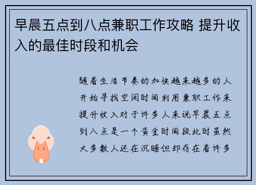 早晨五点到八点兼职工作攻略 提升收入的最佳时段和机会