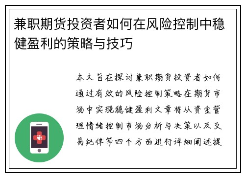 兼职期货投资者如何在风险控制中稳健盈利的策略与技巧