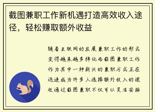 截图兼职工作新机遇打造高效收入途径，轻松赚取额外收益