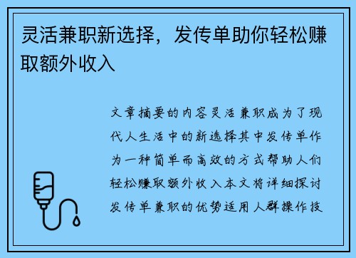 灵活兼职新选择，发传单助你轻松赚取额外收入