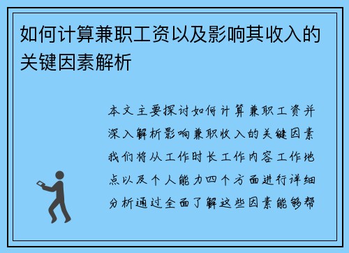 如何计算兼职工资以及影响其收入的关键因素解析
