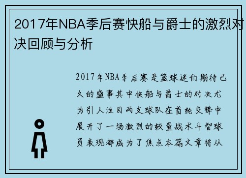 2017年NBA季后赛快船与爵士的激烈对决回顾与分析