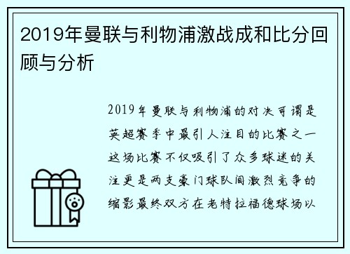 2019年曼联与利物浦激战成和比分回顾与分析