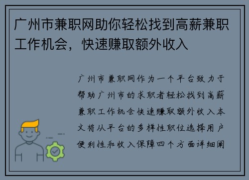 广州市兼职网助你轻松找到高薪兼职工作机会，快速赚取额外收入