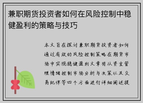 兼职期货投资者如何在风险控制中稳健盈利的策略与技巧