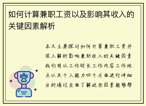 如何计算兼职工资以及影响其收入的关键因素解析