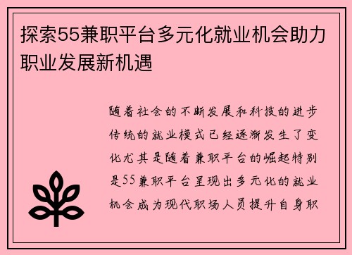 探索55兼职平台多元化就业机会助力职业发展新机遇