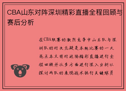 CBA山东对阵深圳精彩直播全程回顾与赛后分析
