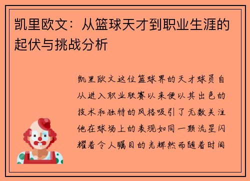 凯里欧文：从篮球天才到职业生涯的起伏与挑战分析