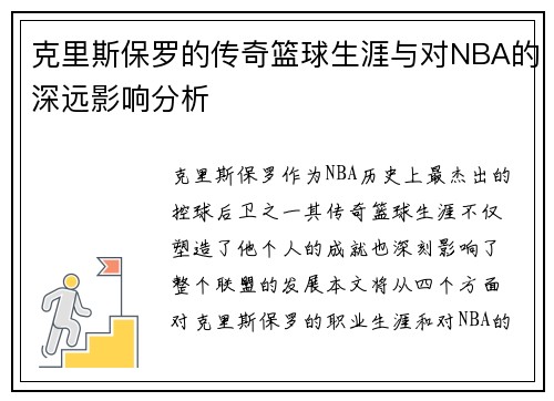 克里斯保罗的传奇篮球生涯与对NBA的深远影响分析