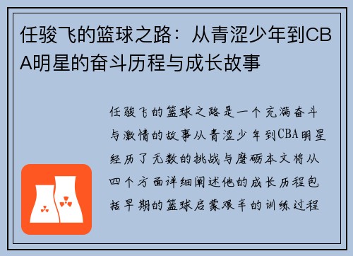 任骏飞的篮球之路：从青涩少年到CBA明星的奋斗历程与成长故事