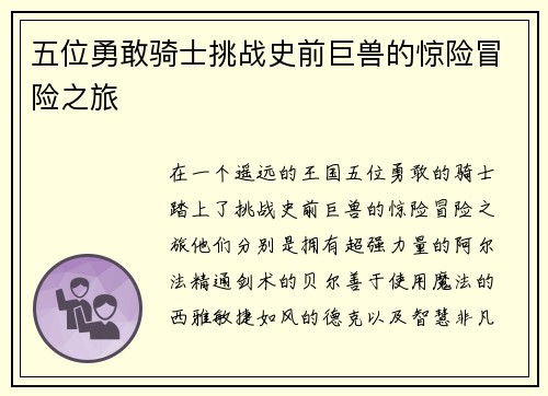 五位勇敢骑士挑战史前巨兽的惊险冒险之旅
