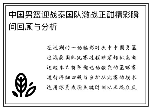 中国男篮迎战泰国队激战正酣精彩瞬间回顾与分析