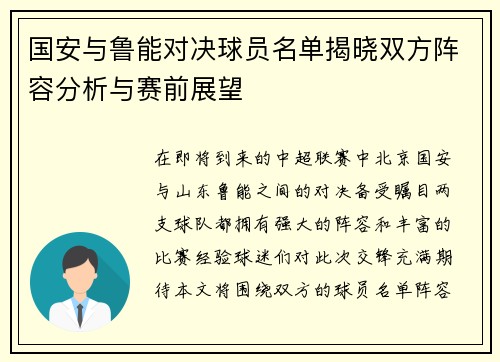 国安与鲁能对决球员名单揭晓双方阵容分析与赛前展望