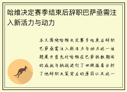 哈维决定赛季结束后辞职巴萨亟需注入新活力与动力