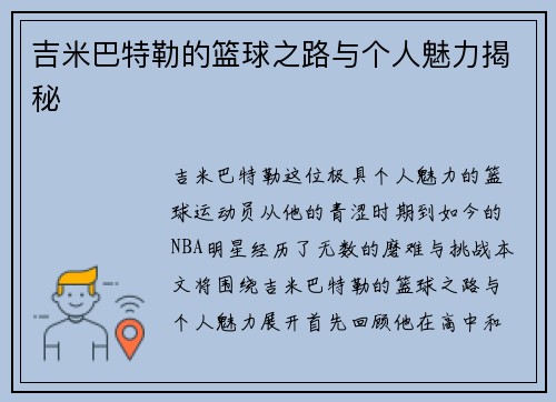 吉米巴特勒的篮球之路与个人魅力揭秘