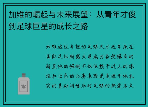 加维的崛起与未来展望：从青年才俊到足球巨星的成长之路