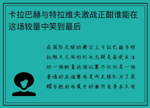 卡拉巴赫与特拉维夫激战正酣谁能在这场较量中笑到最后