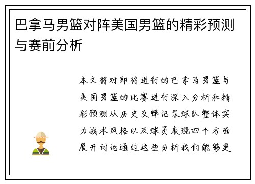巴拿马男篮对阵美国男篮的精彩预测与赛前分析