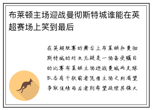 布莱顿主场迎战曼彻斯特城谁能在英超赛场上笑到最后