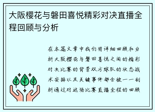 大阪樱花与磐田喜悦精彩对决直播全程回顾与分析