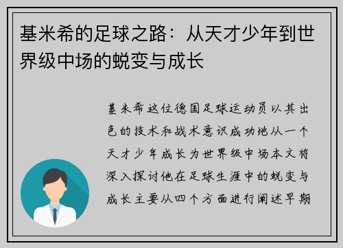基米希的足球之路：从天才少年到世界级中场的蜕变与成长