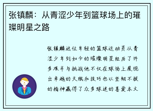 张镇麟：从青涩少年到篮球场上的璀璨明星之路