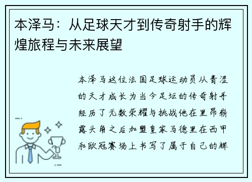 本泽马：从足球天才到传奇射手的辉煌旅程与未来展望
