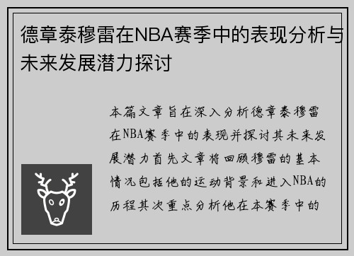 德章泰穆雷在NBA赛季中的表现分析与未来发展潜力探讨