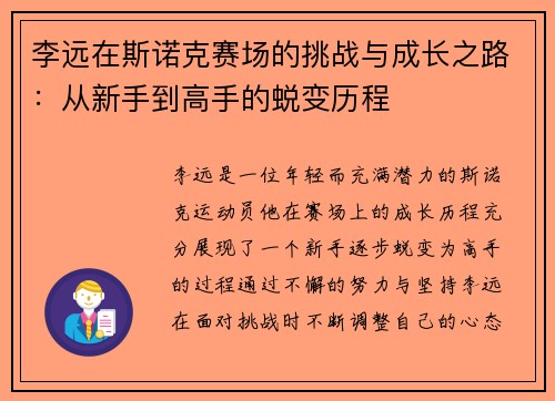 李远在斯诺克赛场的挑战与成长之路：从新手到高手的蜕变历程