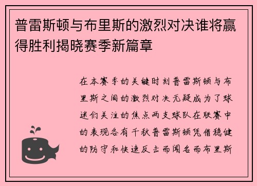普雷斯顿与布里斯的激烈对决谁将赢得胜利揭晓赛季新篇章