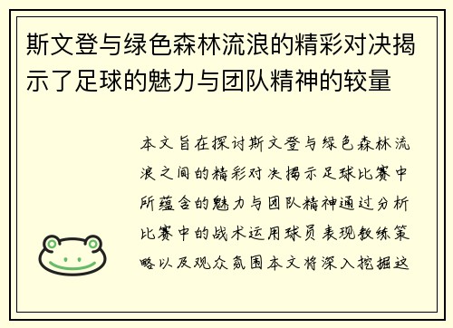 斯文登与绿色森林流浪的精彩对决揭示了足球的魅力与团队精神的较量