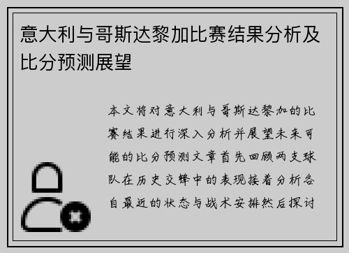 意大利与哥斯达黎加比赛结果分析及比分预测展望