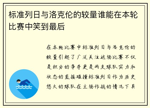 标准列日与洛克伦的较量谁能在本轮比赛中笑到最后