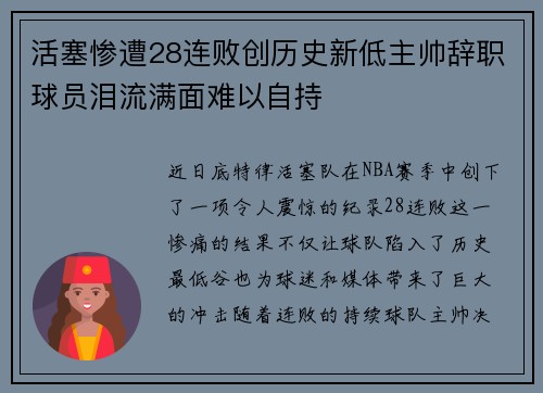 活塞惨遭28连败创历史新低主帅辞职球员泪流满面难以自持