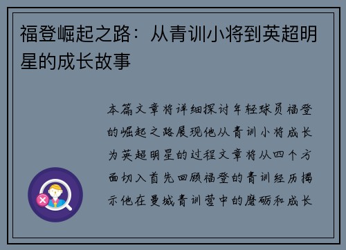 福登崛起之路：从青训小将到英超明星的成长故事
