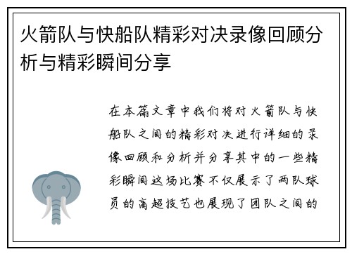 火箭队与快船队精彩对决录像回顾分析与精彩瞬间分享