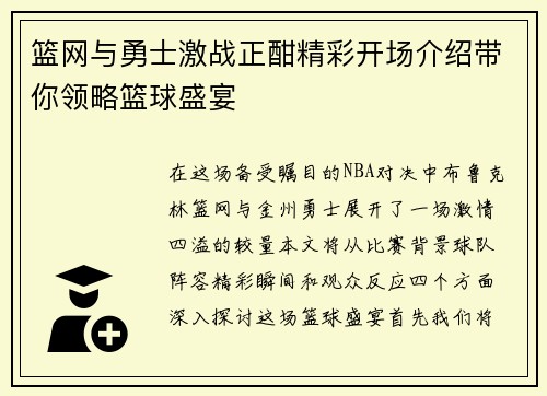 篮网与勇士激战正酣精彩开场介绍带你领略篮球盛宴