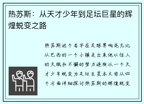 热苏斯：从天才少年到足坛巨星的辉煌蜕变之路