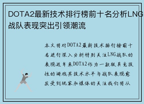 DOTA2最新技术排行榜前十名分析LNG战队表现突出引领潮流